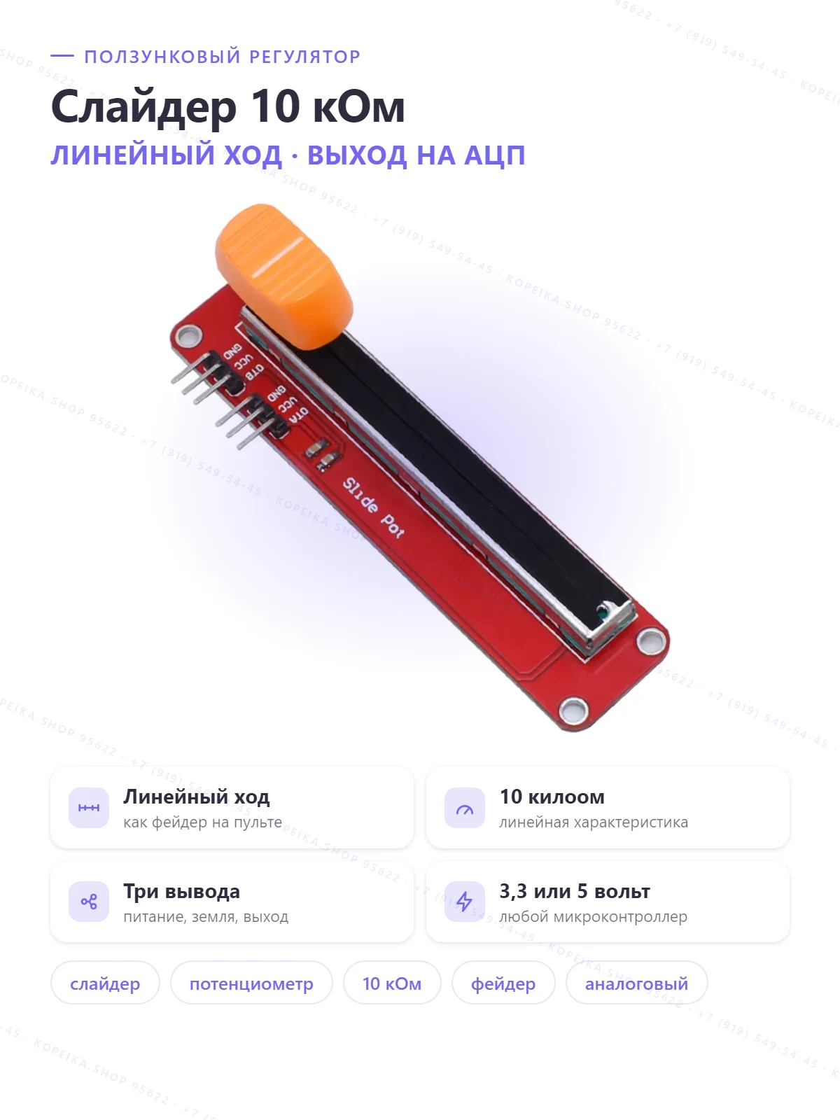slide potentiometer 10 кΩ на брейкаут-плате (Slide Pot), VCC/GND/OUT