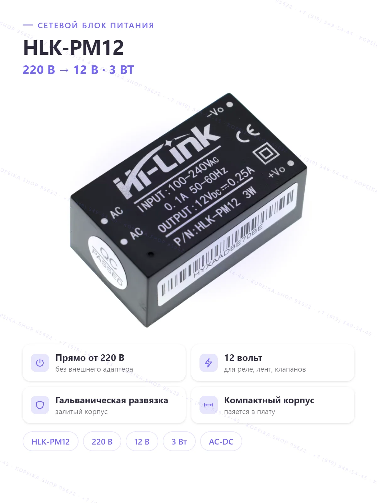 HLK-PM12 (HiLink), AC-DC, вход 100–240 VAC, выход 12 В 0.25 А (3 Вт), в корпусе