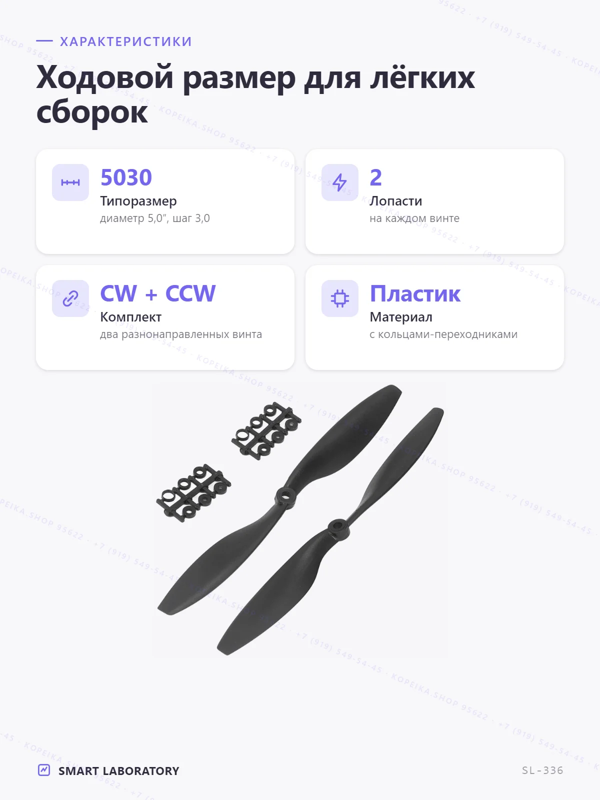 пропеллер 5030 (5.0″ × 3.0 pitch), 2 лопасти, пара CW+CCW - миниатюра 2
