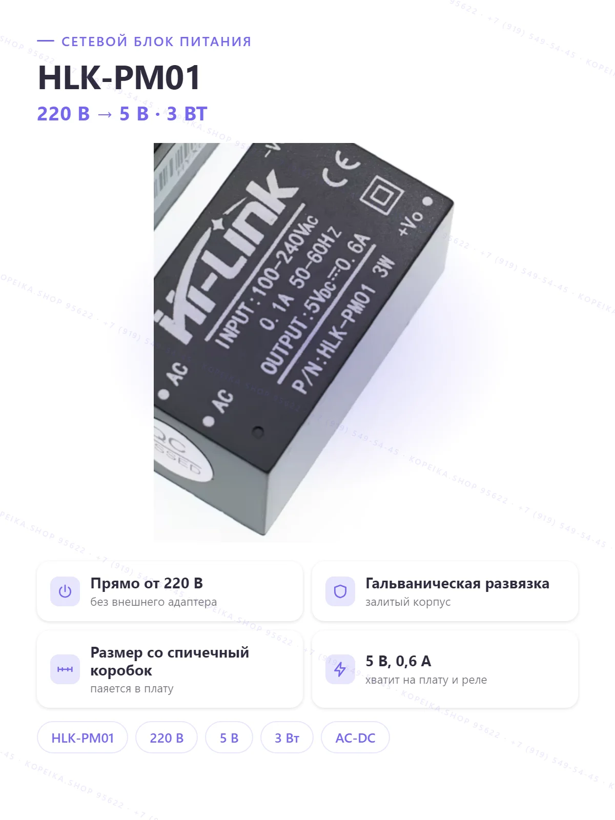 HLK-PM01 (HiLink), AC-DC, вход 100–240 VAC, выход 5 В 0.6 А (3 Вт), в корпусе