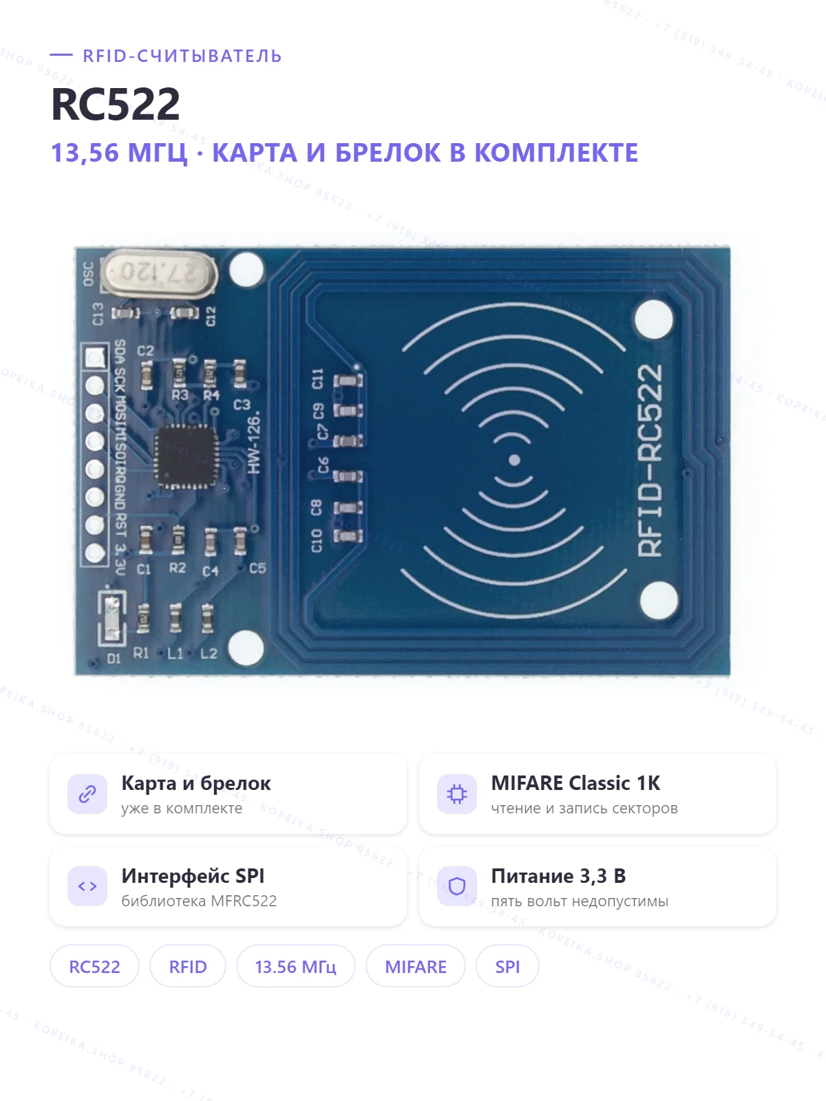 MFRC522 (RFID 13.56 МГц, SPI), комплект: карта + брелок MIFARE S50 1K