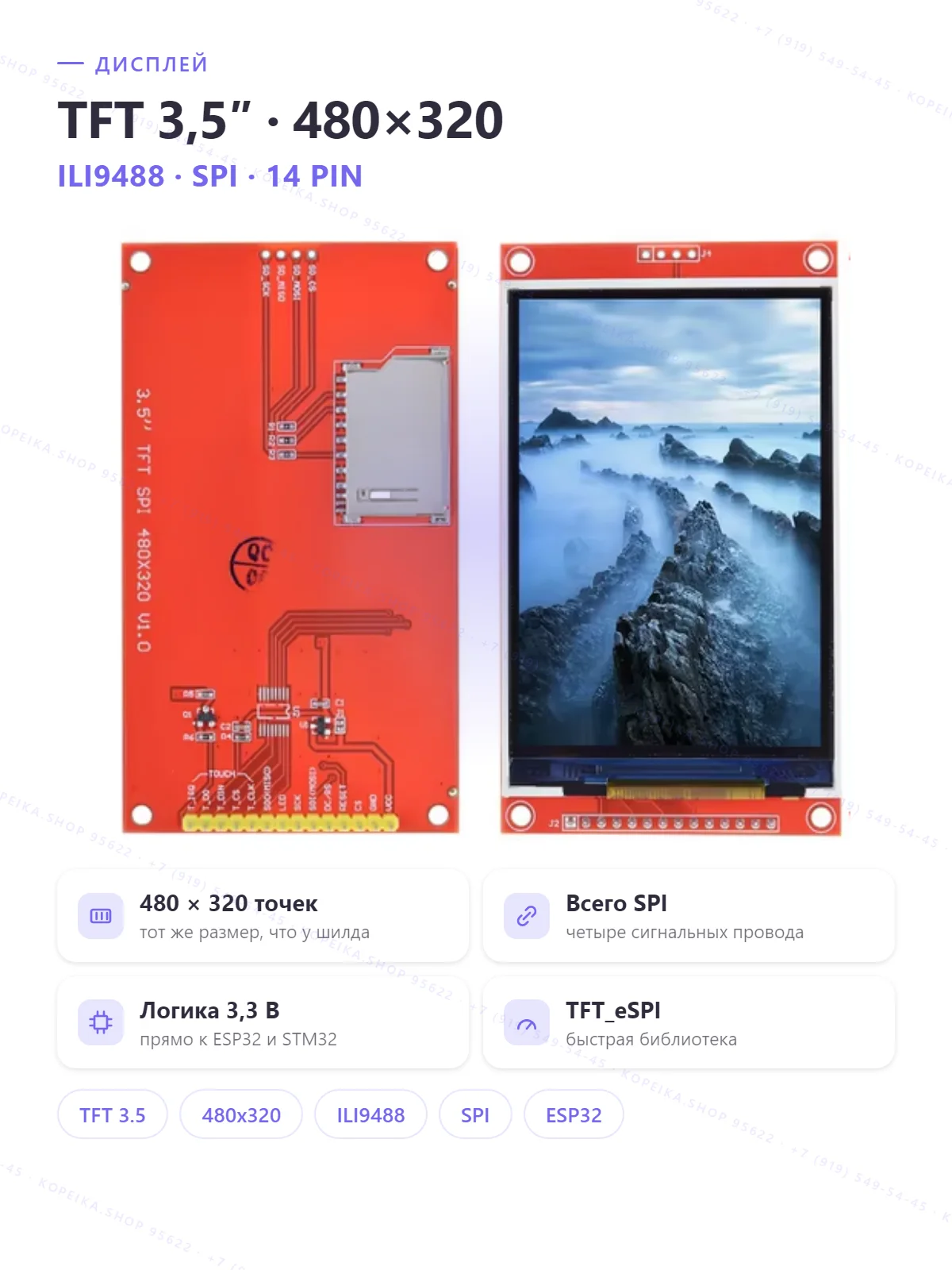 TFT 3.5″ 480×320, контроллер ILI9488, 14-pin SPI - изображение 1