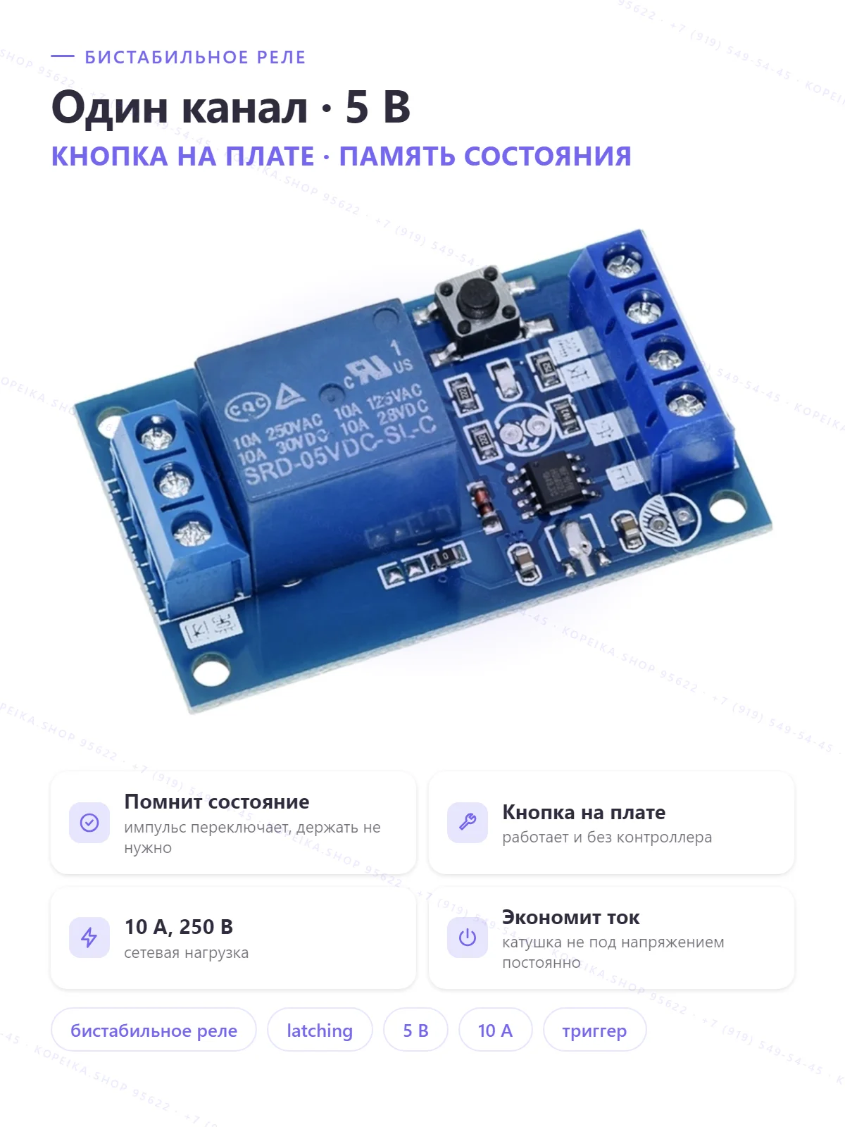 1-канальный latching/бистабильный модуль, реле SRD-05VDC-SL-C, кнопка-триггер