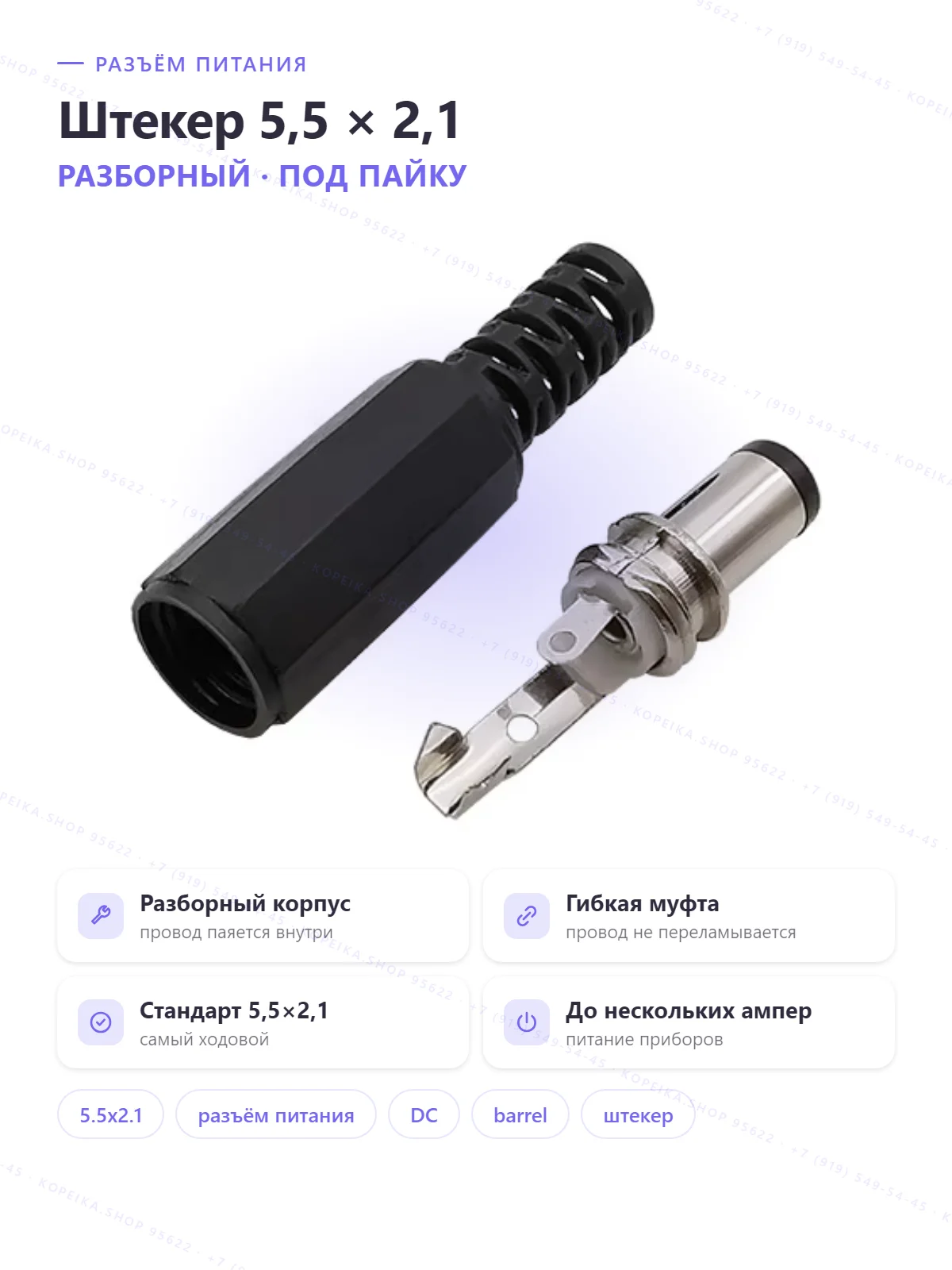 DC plug 5.5×2.1 мм (вилка/штекер на кабель, под пайку)