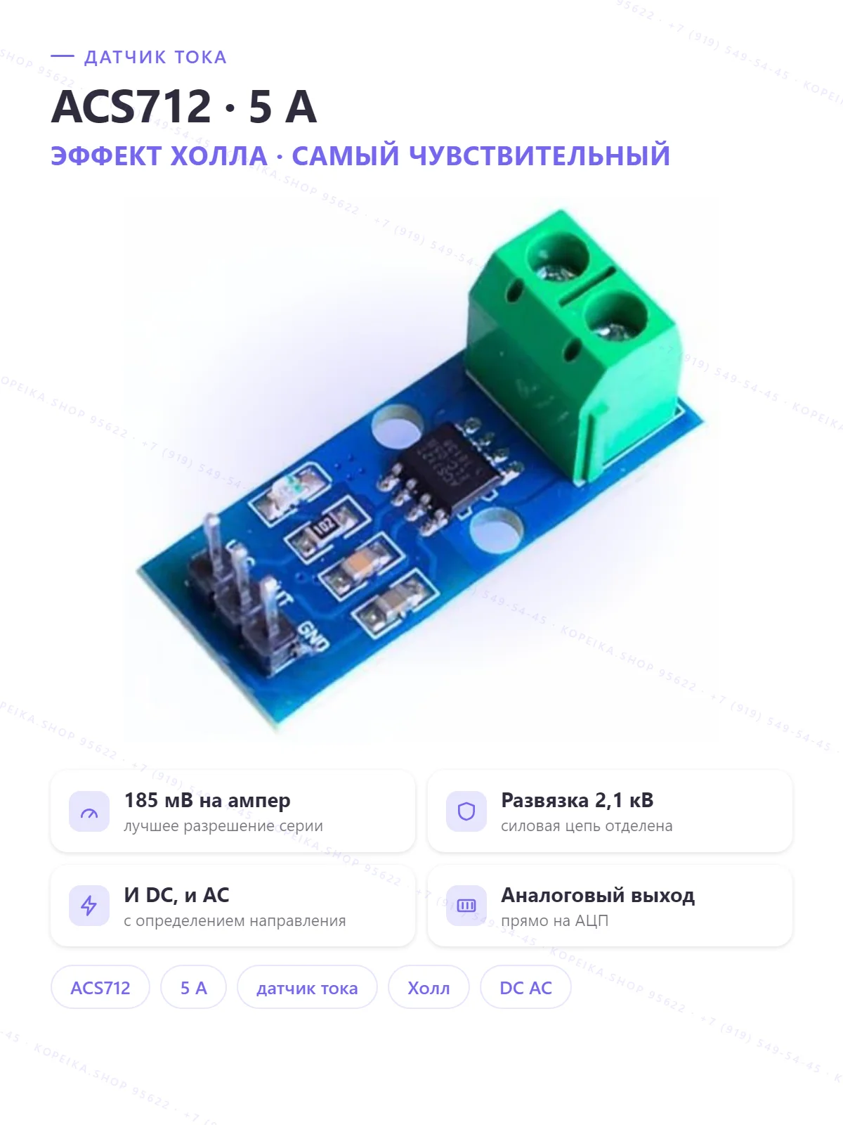 ACS712ELCTR-05B (Холл, ±5 A, 185 мВ/А) - изображение 1