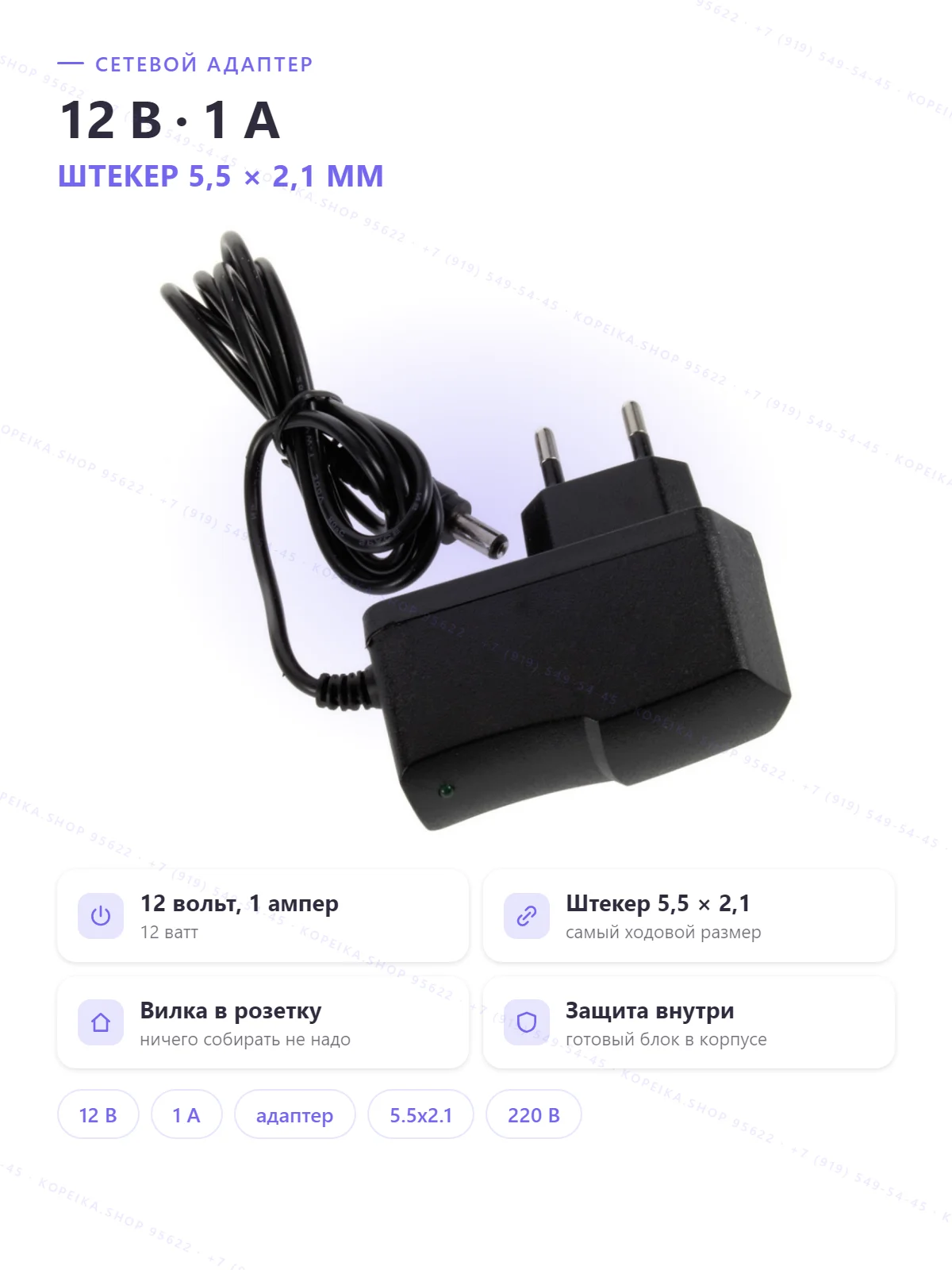 AC-DC адаптер 220В → 12В 1А, выход DC-штекер 5.5×2.1 (типично)