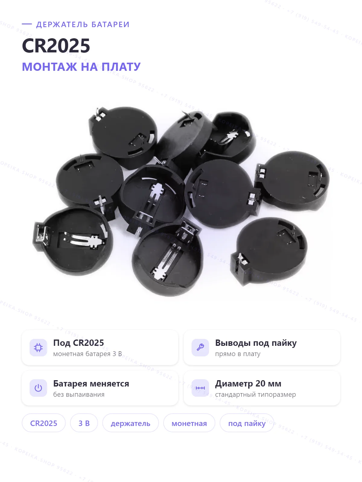 холдер монетной батареи CR2025 (Ø20 мм, 3 В) - изображение 1