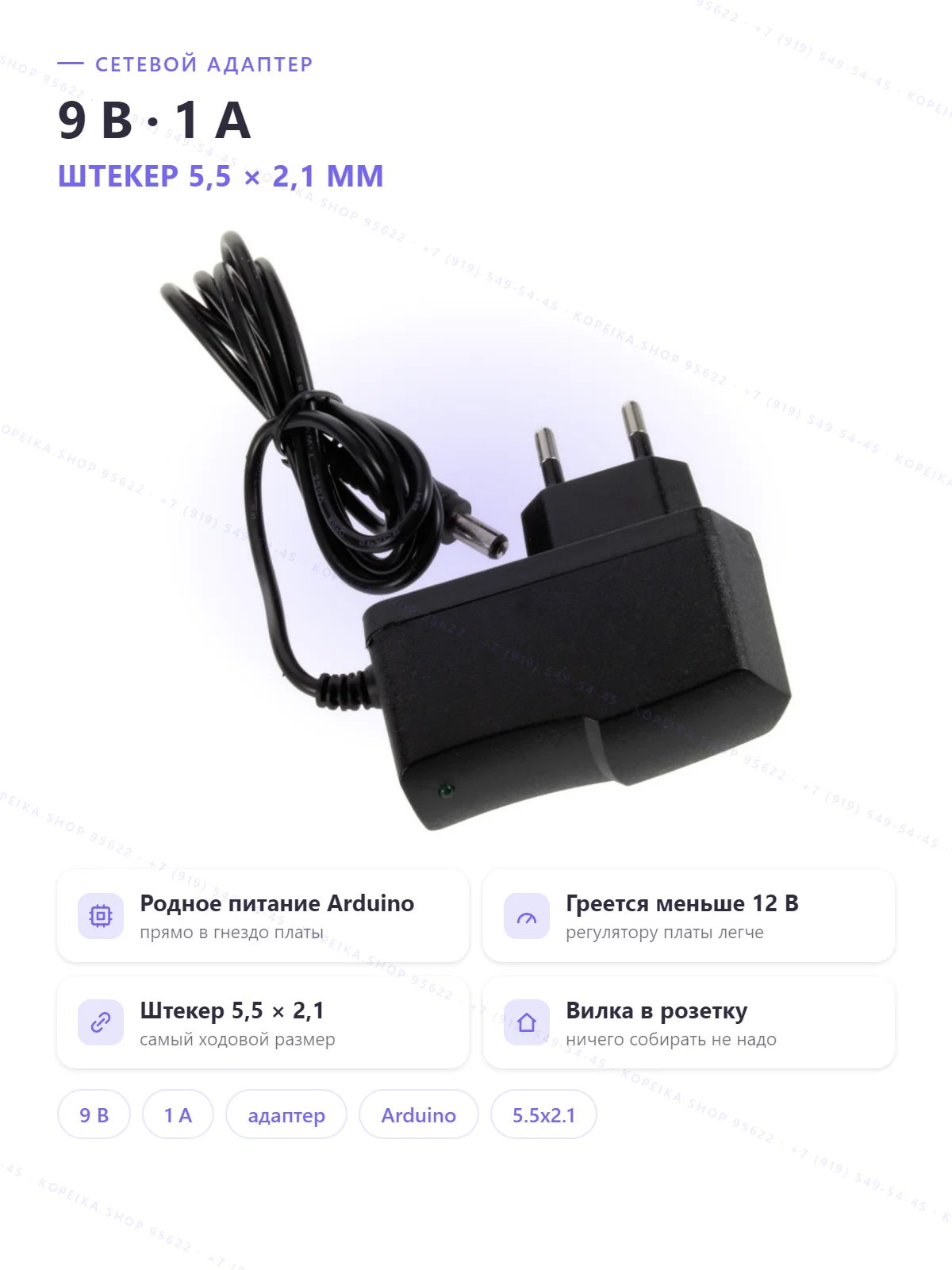 AC-DC адаптер 220В → 9В 1А, выход DC-штекер 5.5×2.1 (типично)
