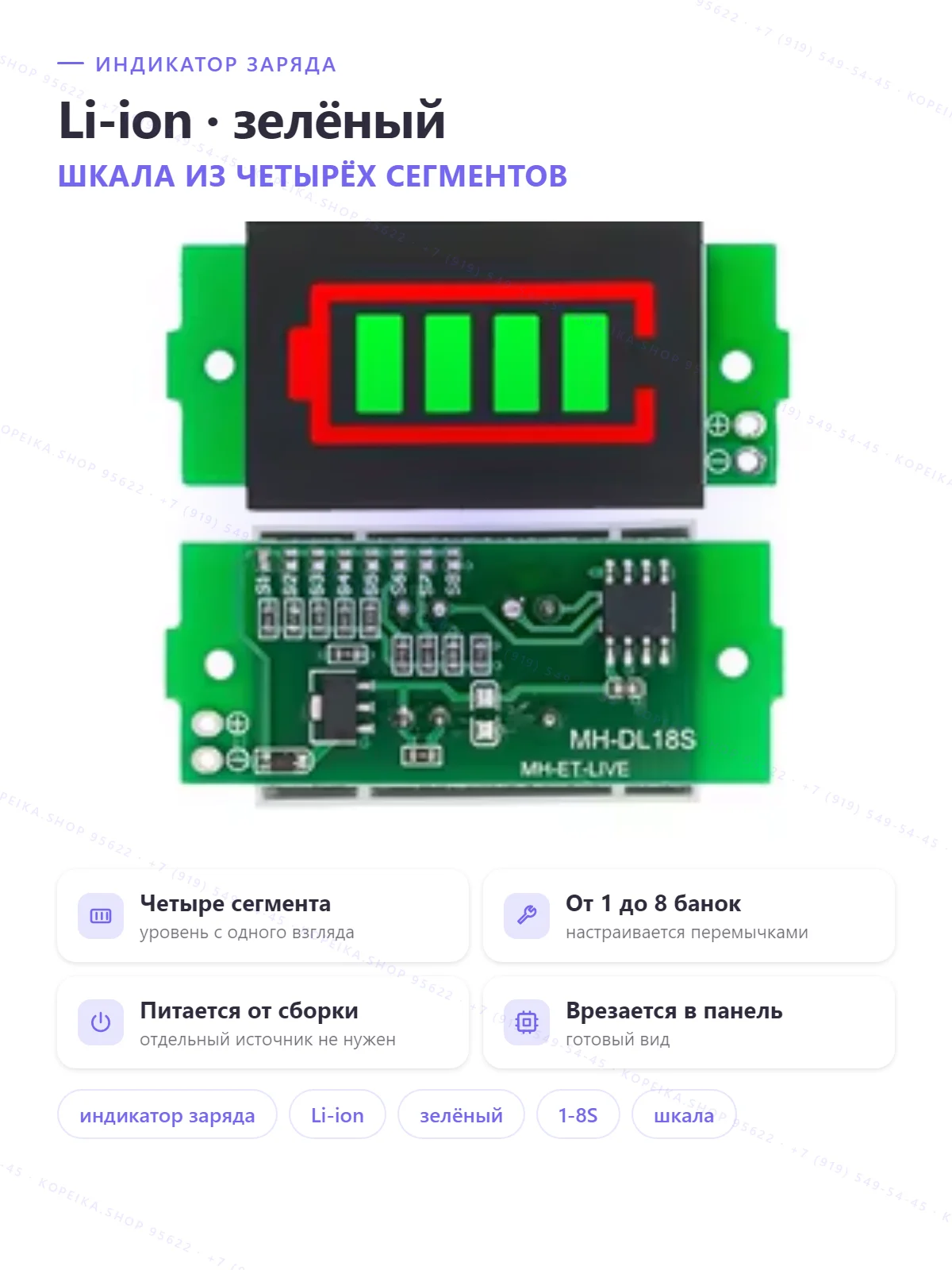 MH-DL18S (1–8S), индикатор заряда Li-ion, светодиодная шкала (зелёная)