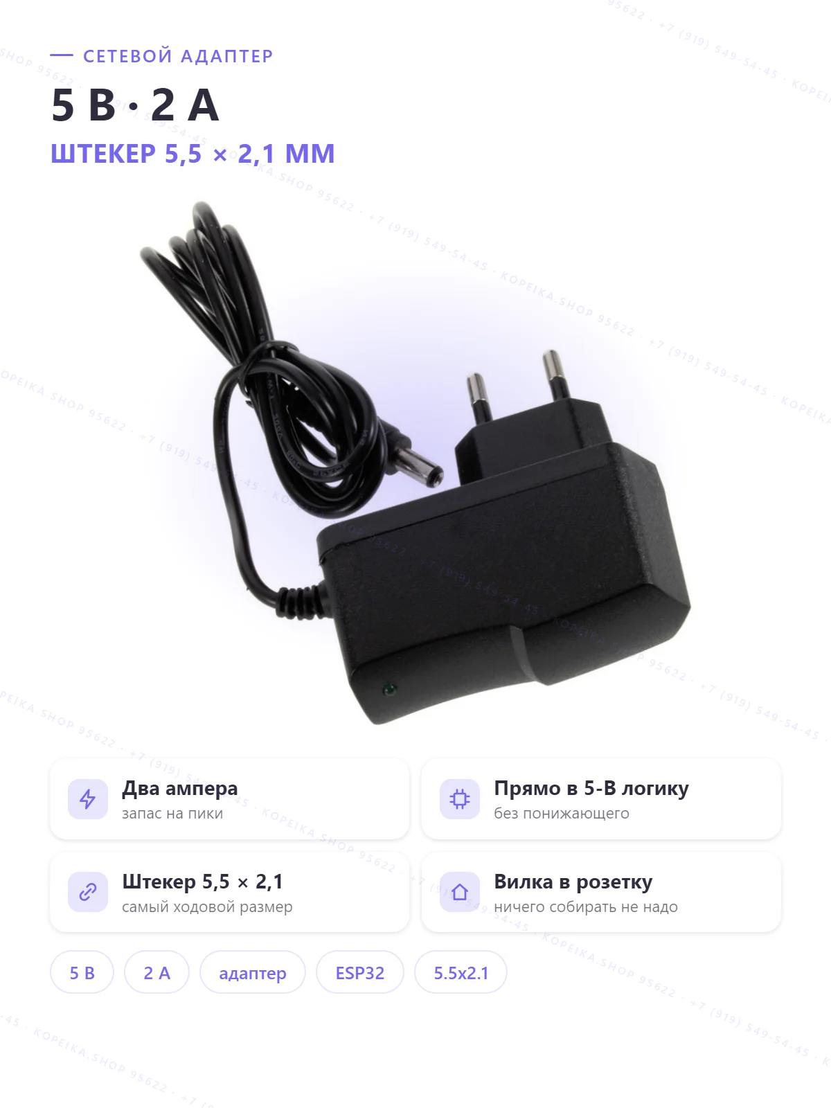 AC-DC адаптер 220В → 5В 2А, выход DC-штекер 5.5×2.1 (типично)