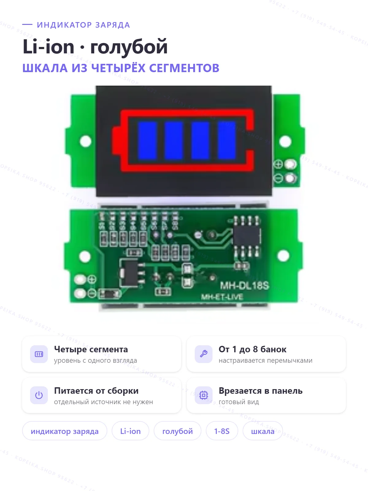 MH-DL18S (1–8S), индикатор заряда Li-ion, светодиодная шкала (голубая)