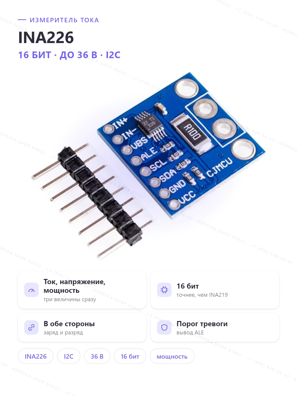 INA226 (I2C монитор тока/напряжения/мощности, 16-бит) + шунт R100 (0.1 Ω)