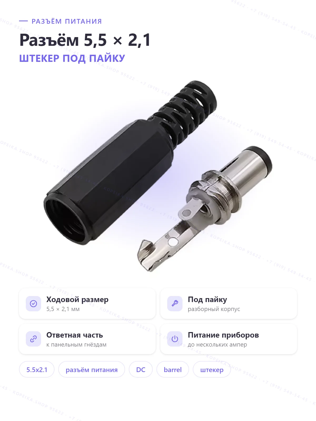 DC 5.5×2.1 мм (штекер под кабель + гнездо панельное) - изображение 1