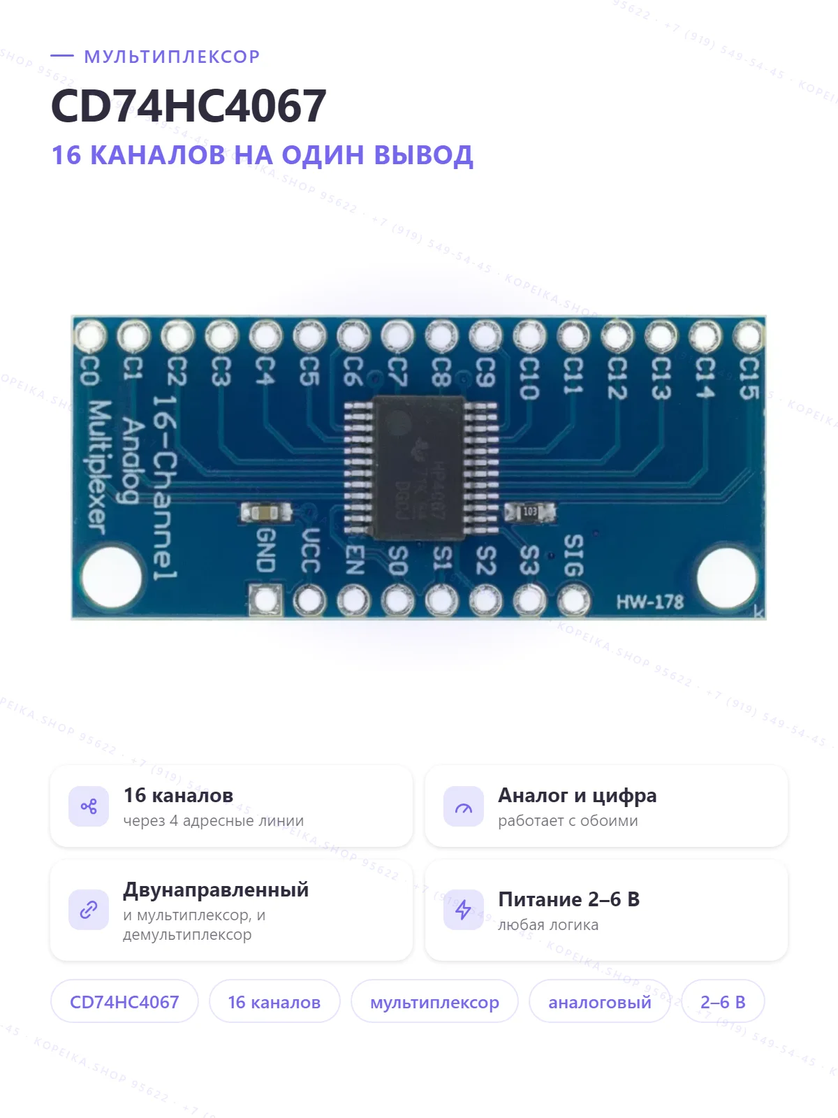 CD74HC4067 (16:1 analog mux/demux), модуль - изображение 1