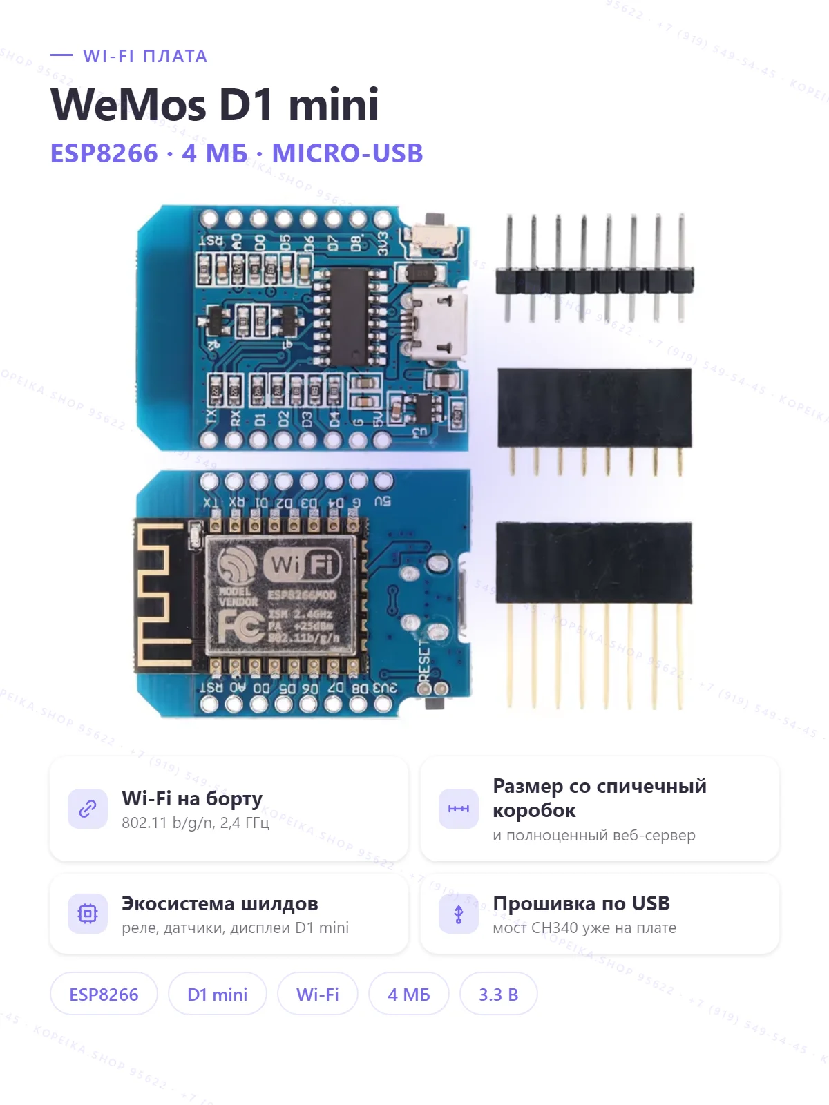 WeMos/LOLIN D1 mini, ESP8266 (ESP-12F), 4 МБ flash, USB-UART (CH340), micro-USB
