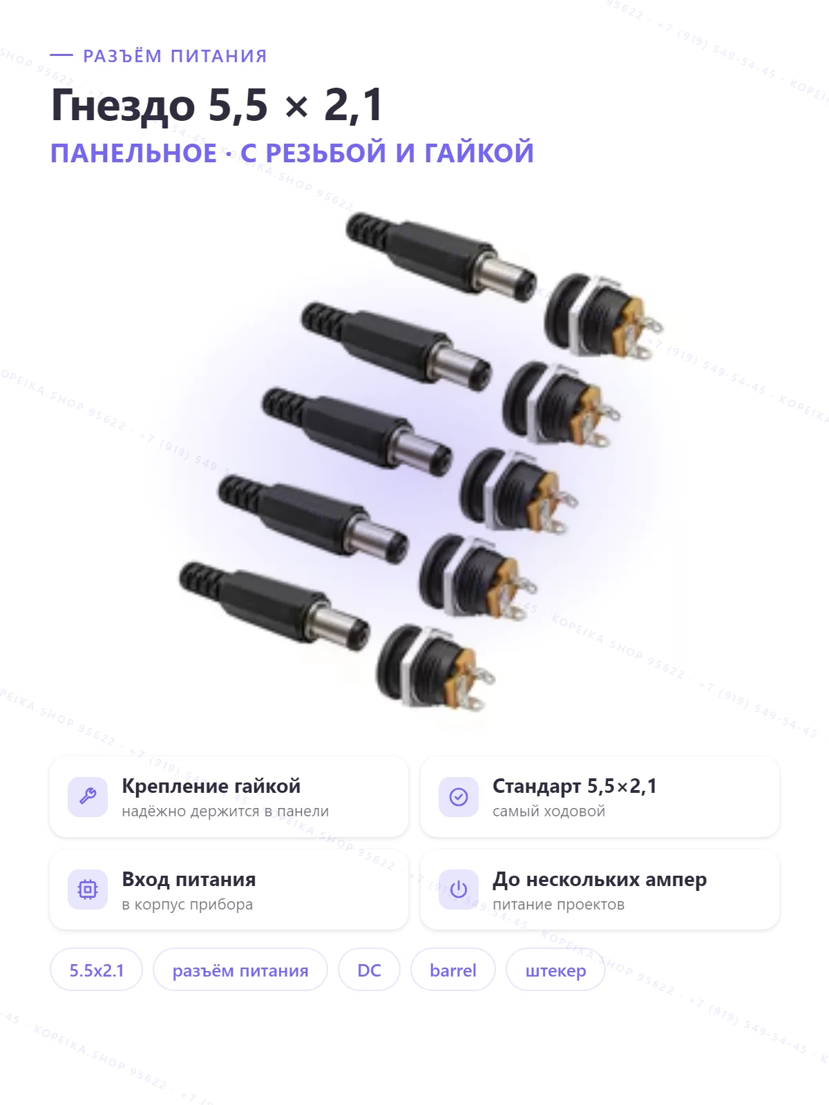 DC 5.5×2.1 мм, гнездо панельное с резьбой (фиксация гайкой)