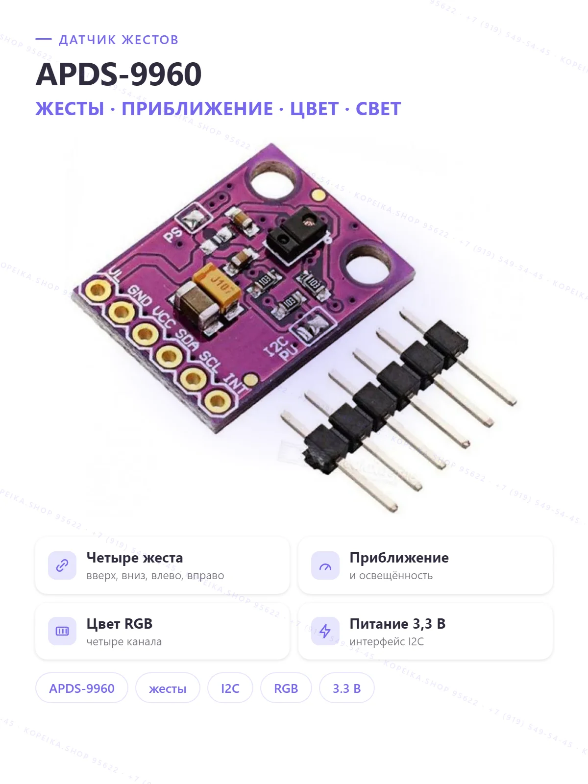 APDS-9960 (жесты + приближение + RGB-цвет + освещённость, I2C) - изображение 1