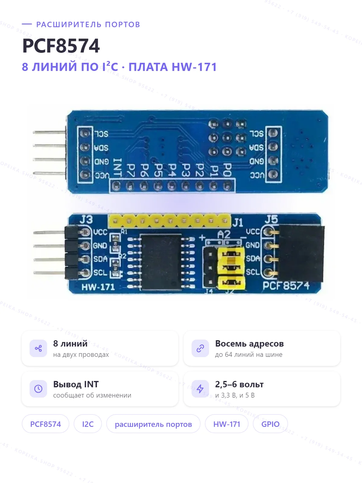 PCF8574T, плата-расширитель GPIO «HW-171» (I2C, 8 линий + INT)