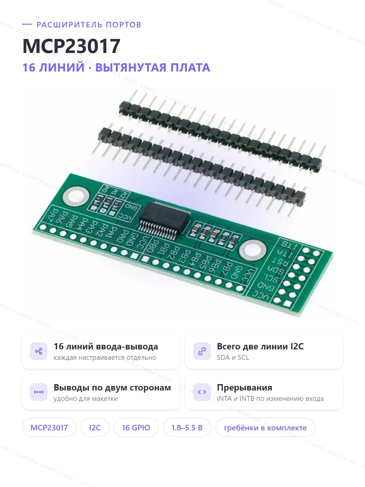 MCP23017 (I2C 16-бит GPIO-расширитель); вариант MCP23S17 — SPI