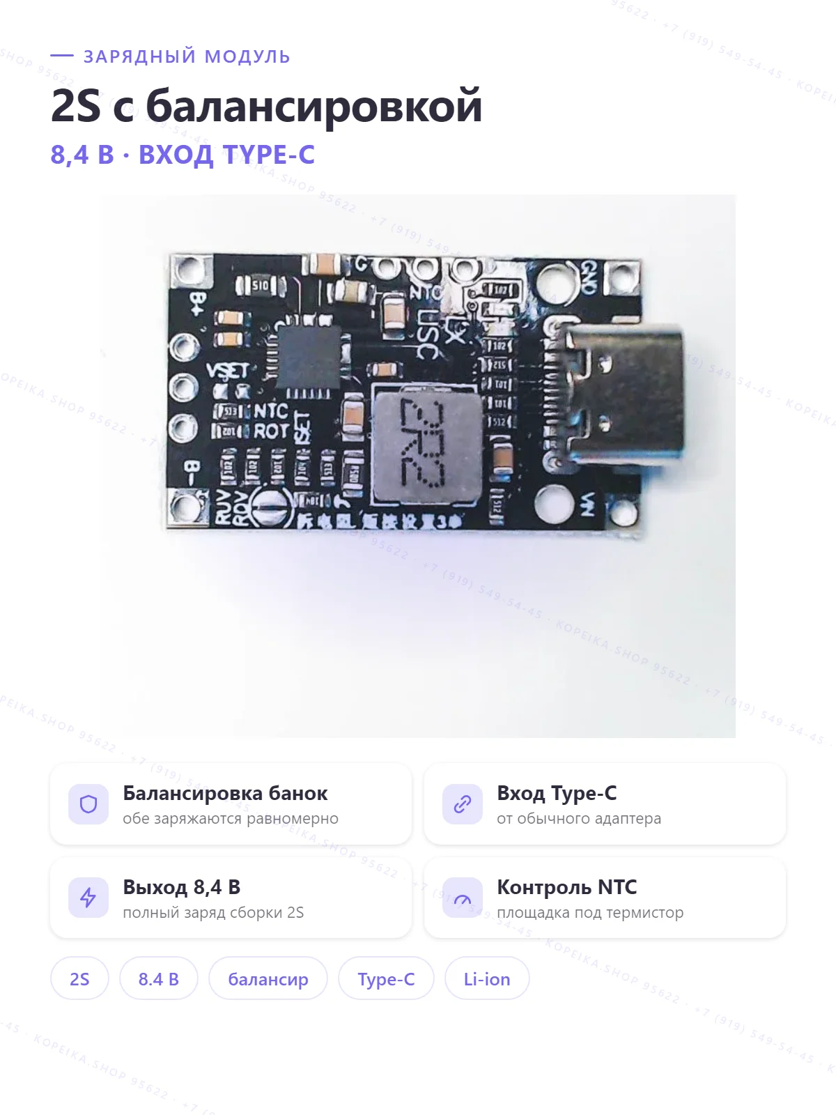2S Li-ion balance charger, USB Type-C, выход 8.4 В