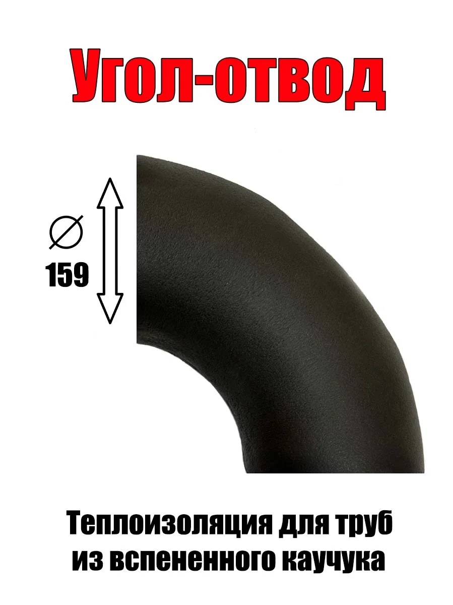 отводы из вспененного каучука - миниатюра 7