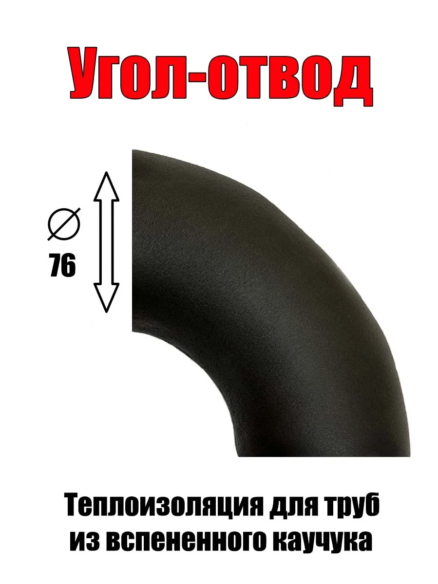 отводы из вспененного каучука - миниатюра 11