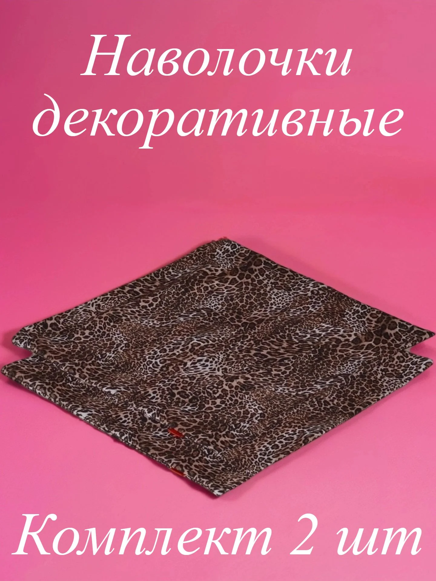 Наволочки декоративные - изображение 1