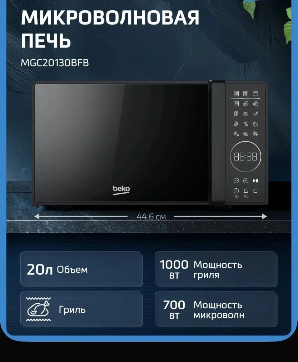 Микроволновая печь с грилем Beko
MGC20130BFB, 20 л - миниатюра 2