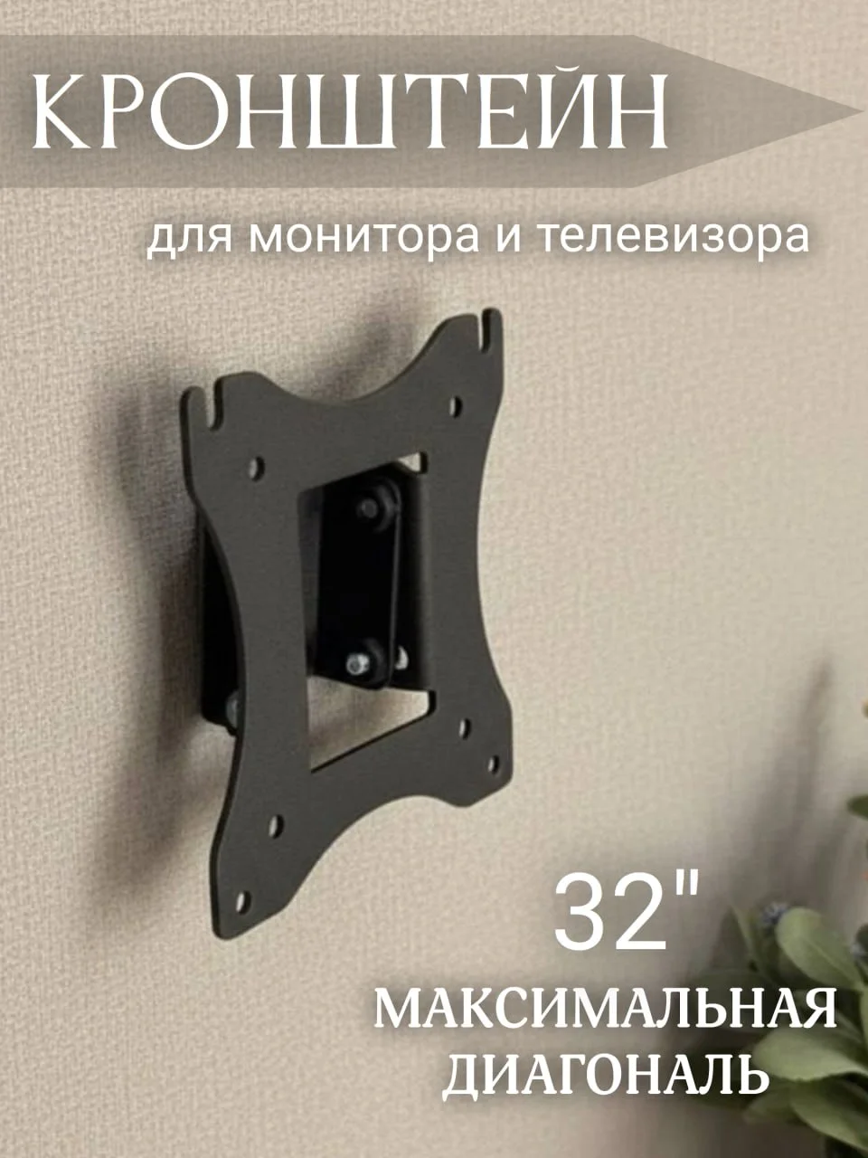 Кронштейн настенный для телевизора и монитора настенный V, диагональ до 32", до 20 кг., наклонный. - изображение 1