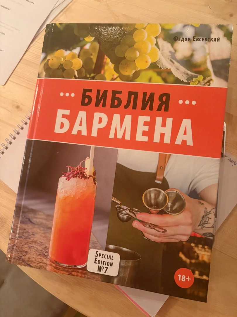 Книга «Библия бармена» 7е издание - изображение 1