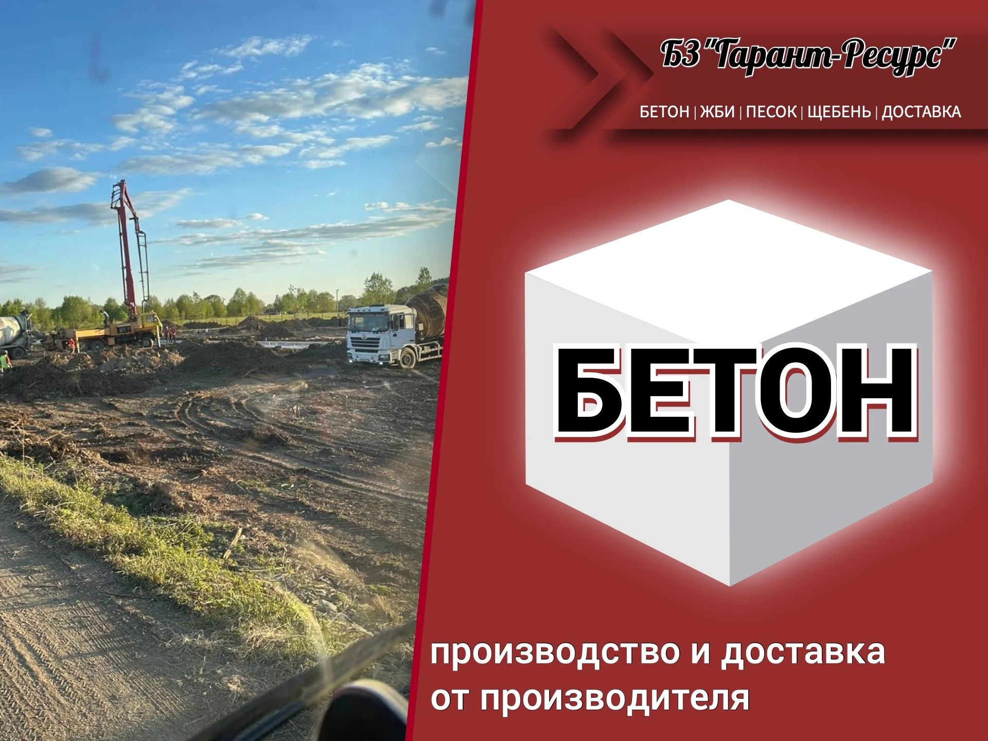 Бетон от производителя