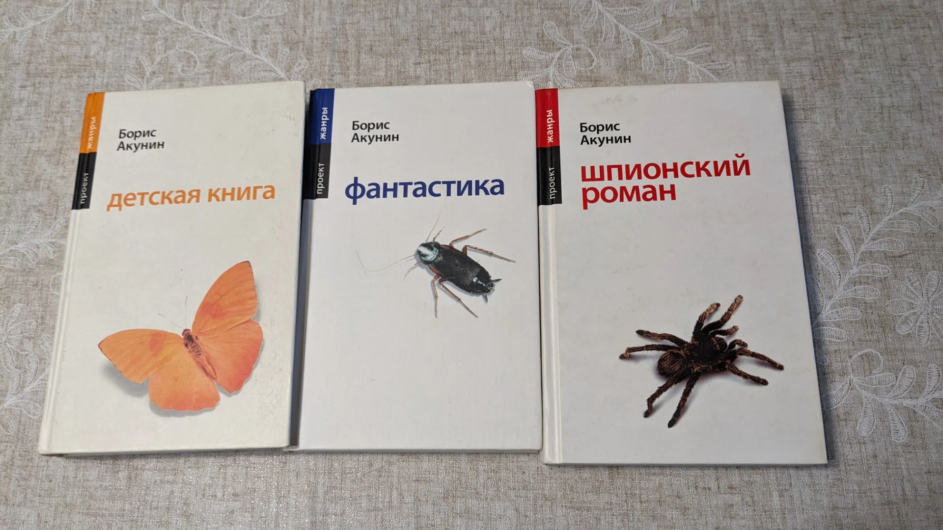 Жанры. Детская Книга. Шпионский роман. Фантастика / Акунин Борис - изображение 1