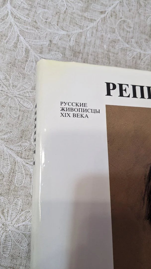 Русские живописцы: Репин альбом в футляре - миниатюра 10