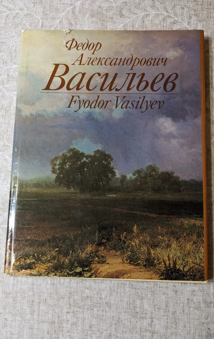 Винтажные альбомы по искусству Художники Васильев - изображение 1