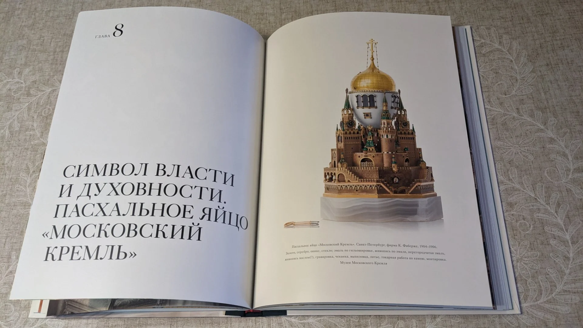Фаберже. Пасхальные подарки. Новый большой альбом - миниатюра 10