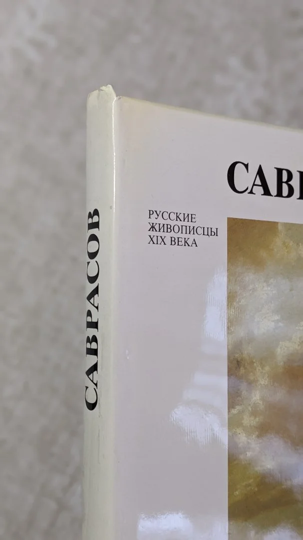 Русские живописцы: Саврасов альбом в футляре в идеале - миниатюра 3