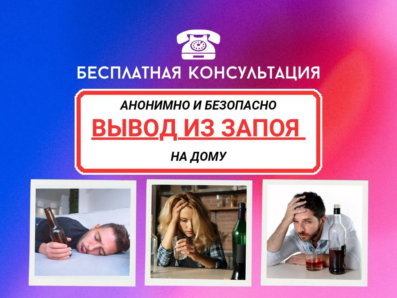 Вывод из запоя. Выезд на дом - изображение 1