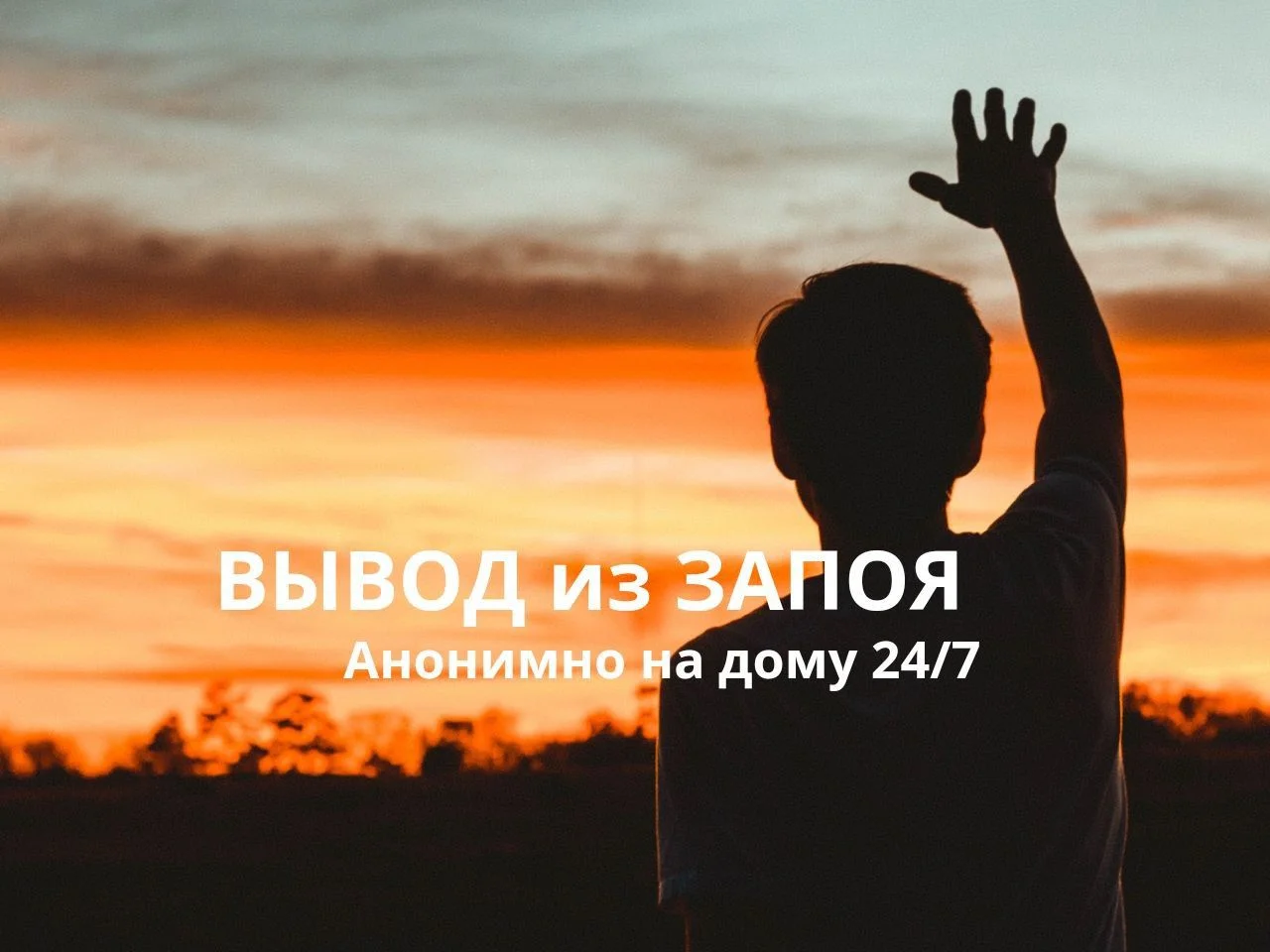 Вывод из запоя на дому - изображение 1