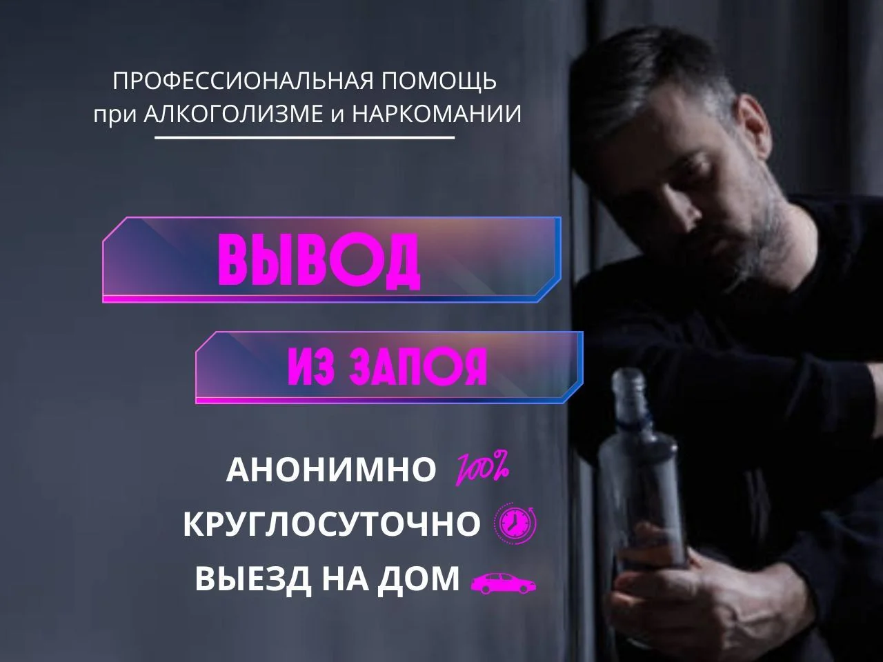 Вывод из запоя. Выезд на дoм - изображение 1