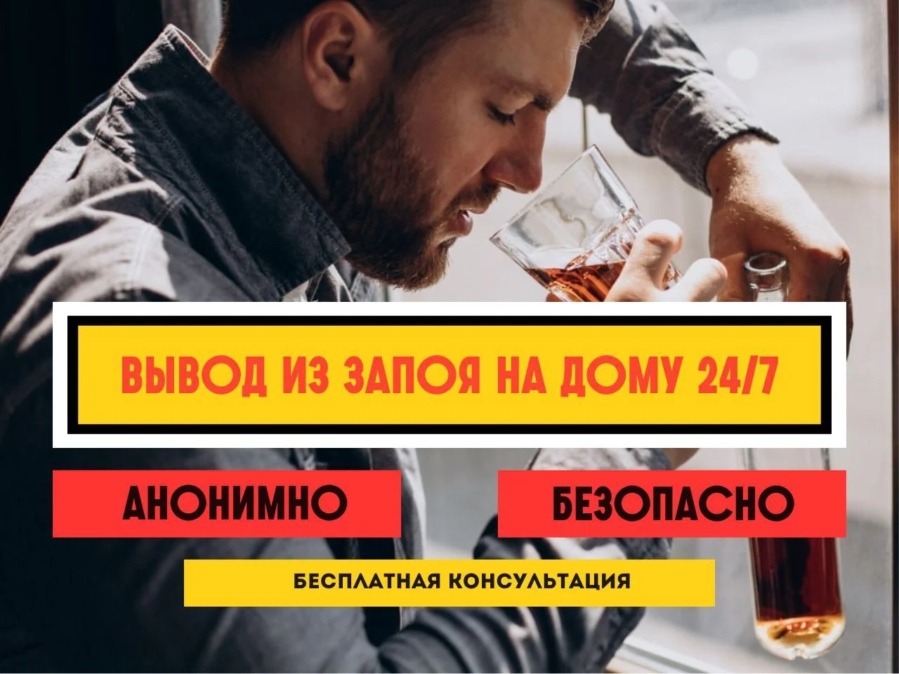 Вывод из запоя на дому. Срочный выeзд - изображение 1
