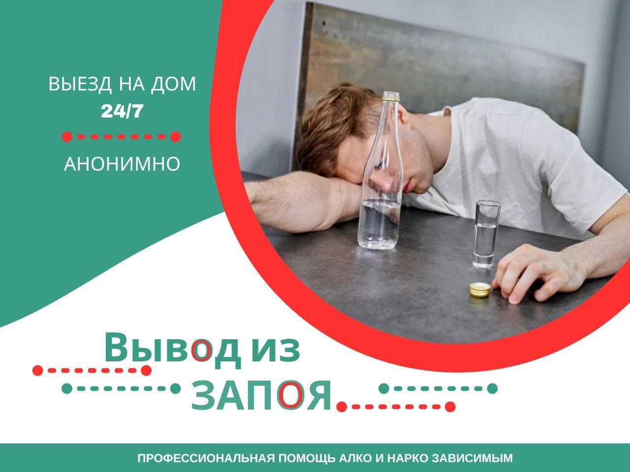 Вывод из запоя на дому - изображение 1