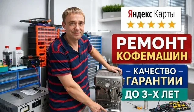 Ремонт кофемашин / Чистка кофемашин с гарантией - изображение 1
