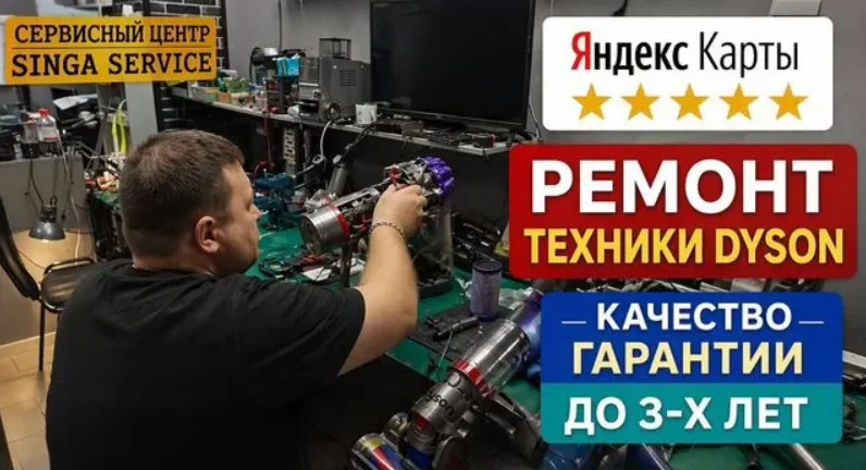 Ремонт техники Dyson - изображение 1