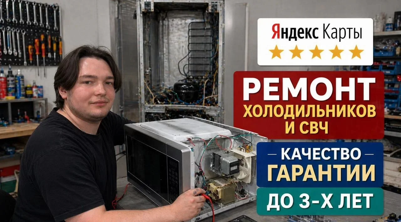 Ремонт холодильников и микроволновок - изображение 1