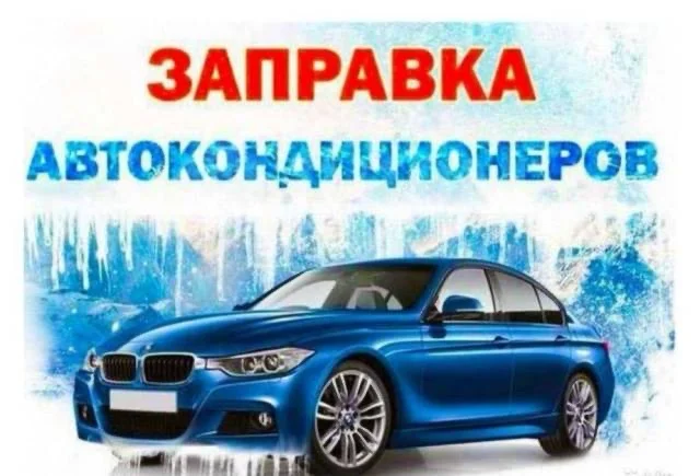 Заправка автокондицинеров, замена масла, колодок, - миниатюра 2