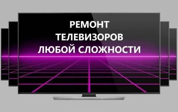РЕМОНТ ТВ - изображение 1