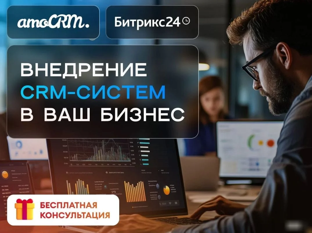 Внедрение Битрикс24 и amoCRM - изображение 1