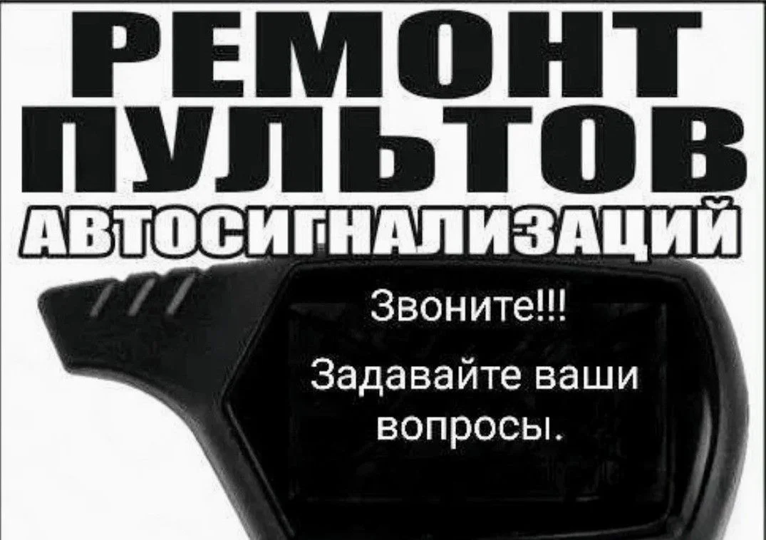 Ремонт автомобильных пультов - изображение 1