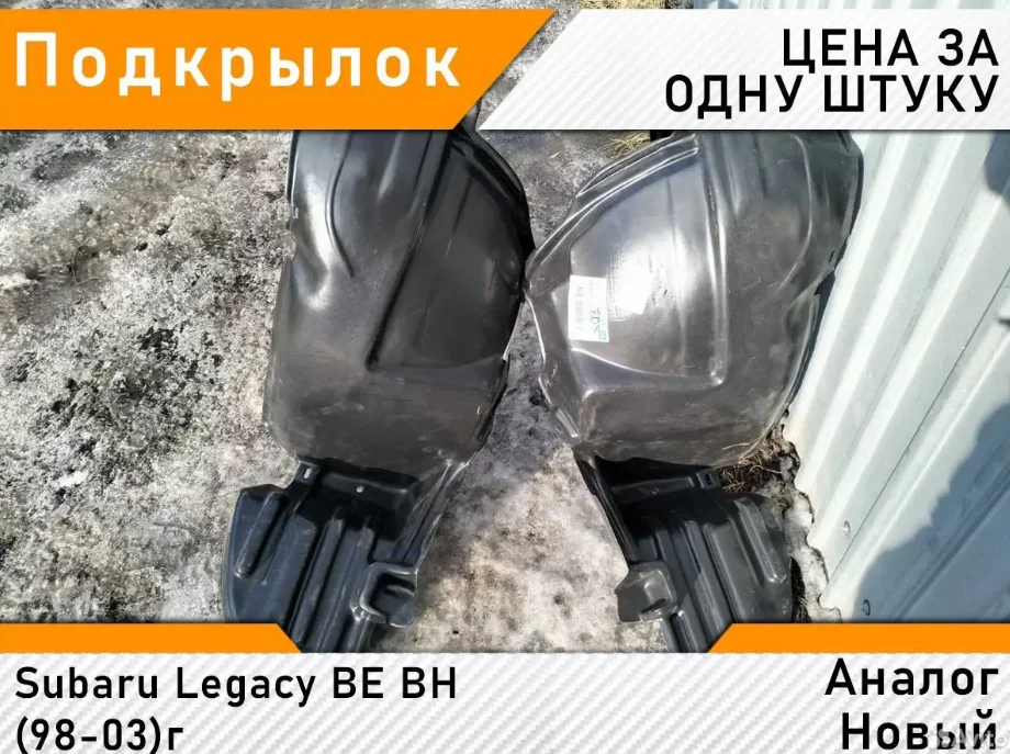 Subaru Legacy BE BH до 2003г Локер передний новый