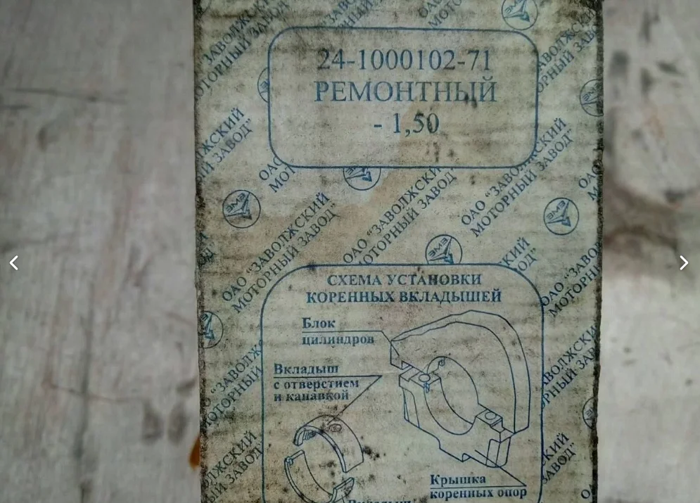 Газ-24 / УАЗ - Коренные вкладыши 1,50 новые - миниатюра 4